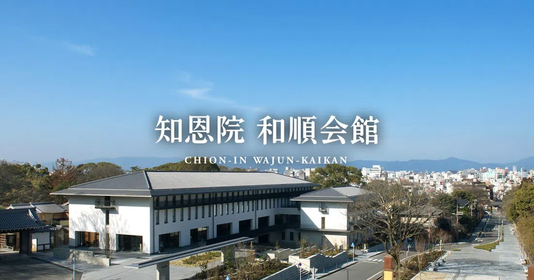 知恩院和順会館、京都